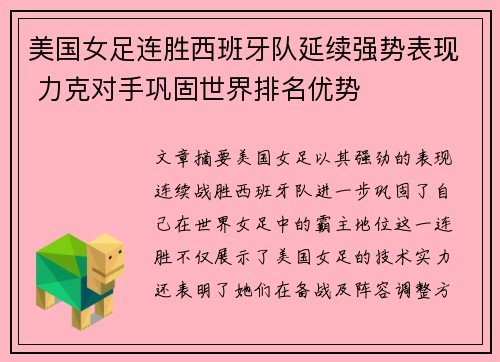 美国女足连胜西班牙队延续强势表现 力克对手巩固世界排名优势