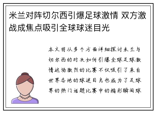 米兰对阵切尔西引爆足球激情 双方激战成焦点吸引全球球迷目光