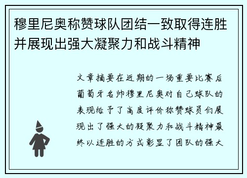 穆里尼奥称赞球队团结一致取得连胜并展现出强大凝聚力和战斗精神
