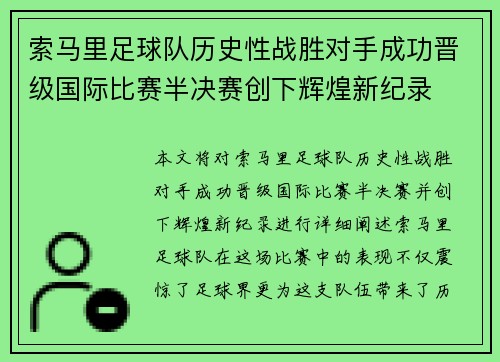 索马里足球队历史性战胜对手成功晋级国际比赛半决赛创下辉煌新纪录
