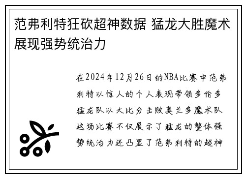 范弗利特狂砍超神数据 猛龙大胜魔术展现强势统治力