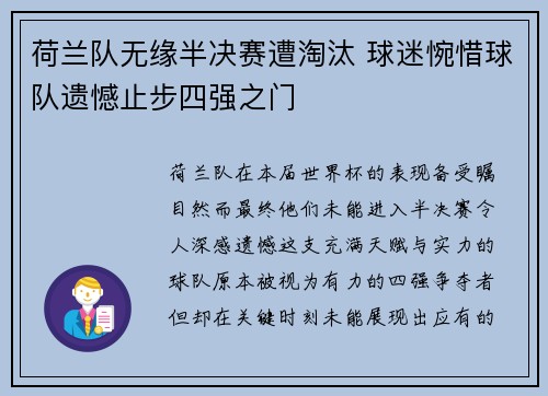 荷兰队无缘半决赛遭淘汰 球迷惋惜球队遗憾止步四强之门