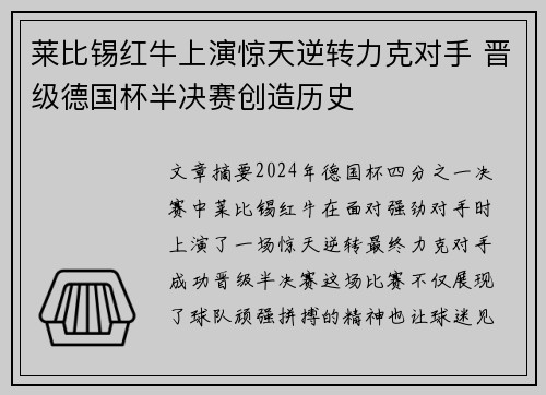 莱比锡红牛上演惊天逆转力克对手 晋级德国杯半决赛创造历史