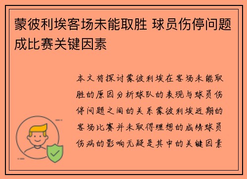 蒙彼利埃客场未能取胜 球员伤停问题成比赛关键因素