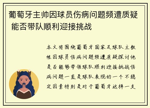 葡萄牙主帅因球员伤病问题频遭质疑 能否带队顺利迎接挑战