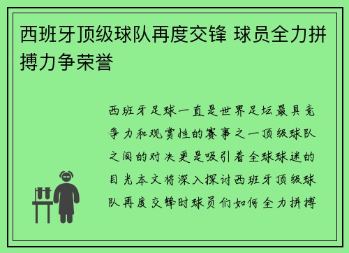 西班牙顶级球队再度交锋 球员全力拼搏力争荣誉