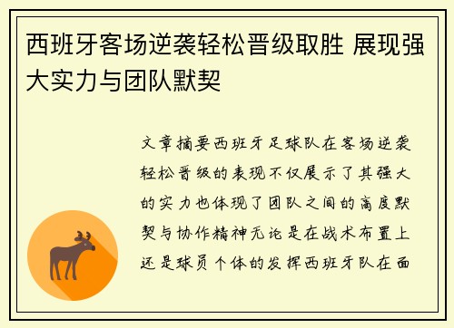 西班牙客场逆袭轻松晋级取胜 展现强大实力与团队默契