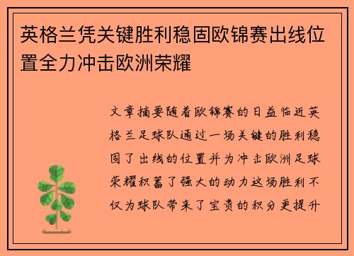 英格兰凭关键胜利稳固欧锦赛出线位置全力冲击欧洲荣耀