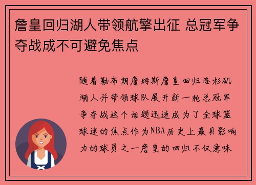 詹皇回归湖人带领航擎出征 总冠军争夺战成不可避免焦点