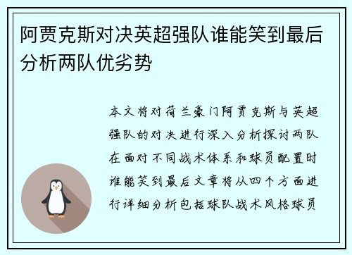 阿贾克斯对决英超强队谁能笑到最后分析两队优劣势
