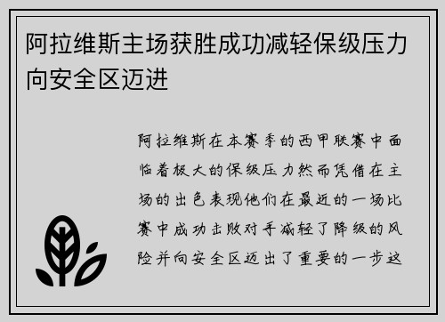 阿拉维斯主场获胜成功减轻保级压力向安全区迈进