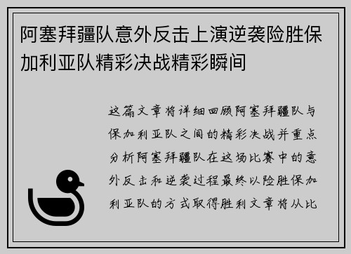 阿塞拜疆队意外反击上演逆袭险胜保加利亚队精彩决战精彩瞬间
