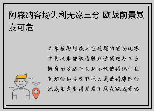 阿森纳客场失利无缘三分 欧战前景岌岌可危