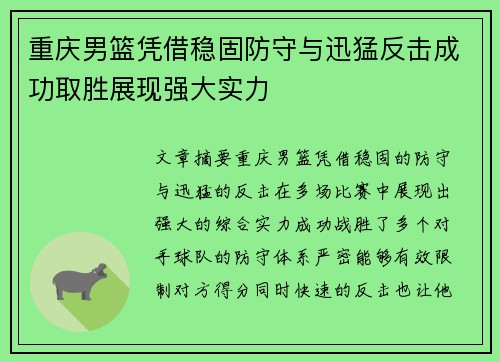 重庆男篮凭借稳固防守与迅猛反击成功取胜展现强大实力