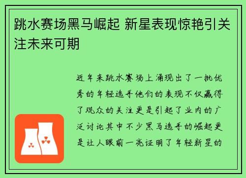 跳水赛场黑马崛起 新星表现惊艳引关注未来可期