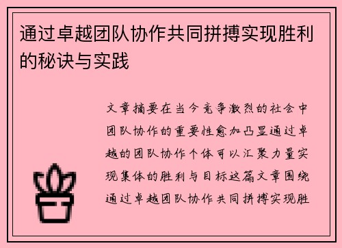 通过卓越团队协作共同拼搏实现胜利的秘诀与实践