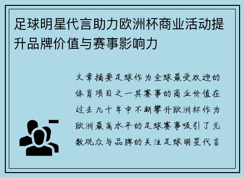 足球明星代言助力欧洲杯商业活动提升品牌价值与赛事影响力