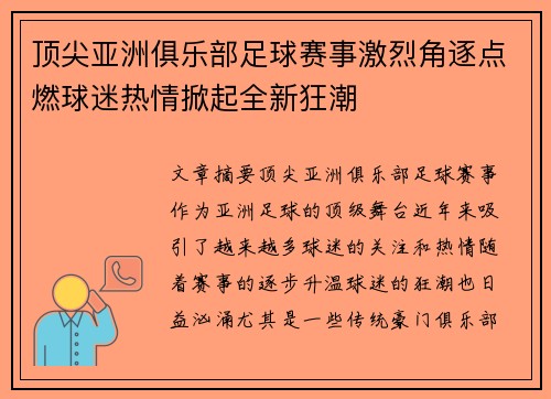 顶尖亚洲俱乐部足球赛事激烈角逐点燃球迷热情掀起全新狂潮