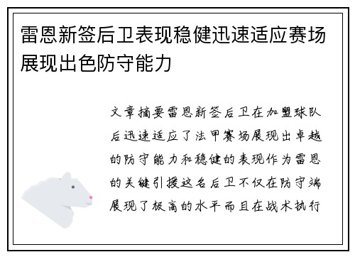 雷恩新签后卫表现稳健迅速适应赛场展现出色防守能力
