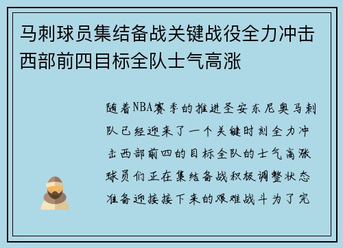 马刺球员集结备战关键战役全力冲击西部前四目标全队士气高涨