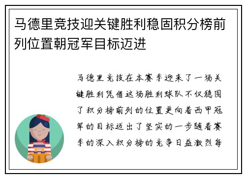 马德里竞技迎关键胜利稳固积分榜前列位置朝冠军目标迈进