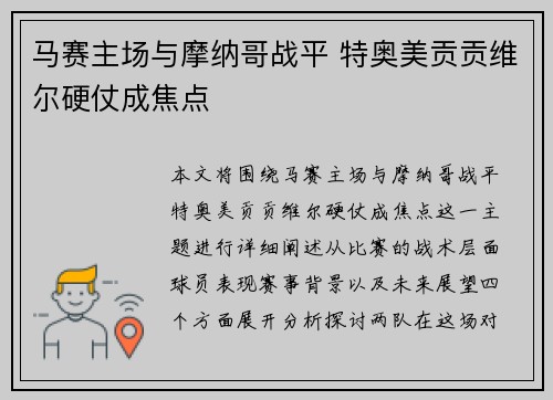 马赛主场与摩纳哥战平 特奥美贡贡维尔硬仗成焦点