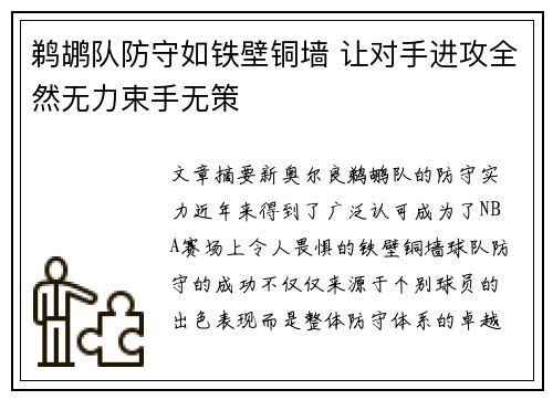 鹈鹕队防守如铁壁铜墙 让对手进攻全然无力束手无策