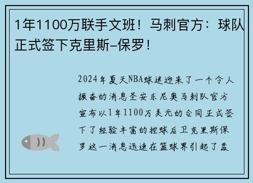 1年1100万联手文班！马刺官方：球队正式签下克里斯-保罗！