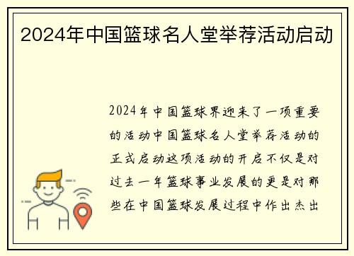 2024年中国篮球名人堂举荐活动启动