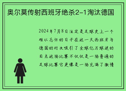 奥尔莫传射西班牙绝杀2-1淘汰德国