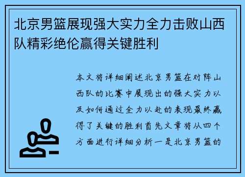 北京男篮展现强大实力全力击败山西队精彩绝伦赢得关键胜利