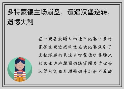 多特蒙德主场崩盘，遭遇汉堡逆转，遗憾失利