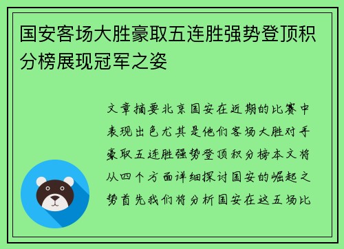 国安客场大胜豪取五连胜强势登顶积分榜展现冠军之姿