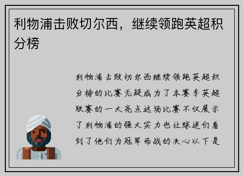 利物浦击败切尔西，继续领跑英超积分榜