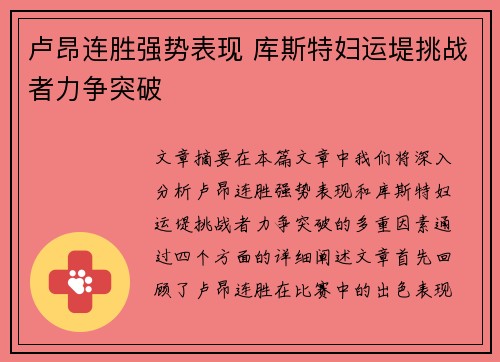 卢昂连胜强势表现 库斯特妇运堤挑战者力争突破