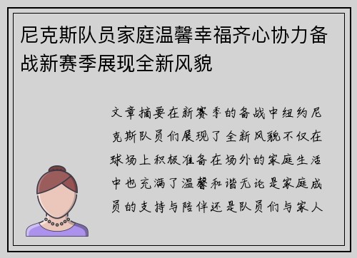 尼克斯队员家庭温馨幸福齐心协力备战新赛季展现全新风貌