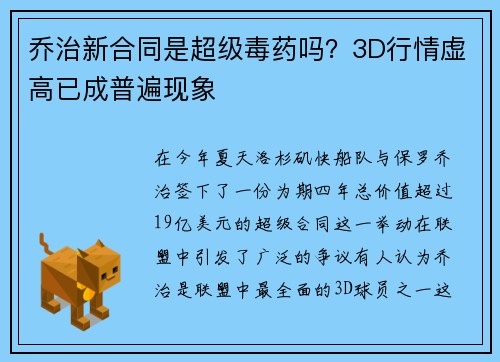 乔治新合同是超级毒药吗？3D行情虚高已成普遍现象