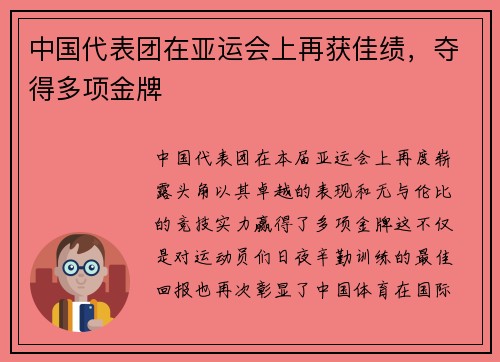 中国代表团在亚运会上再获佳绩，夺得多项金牌