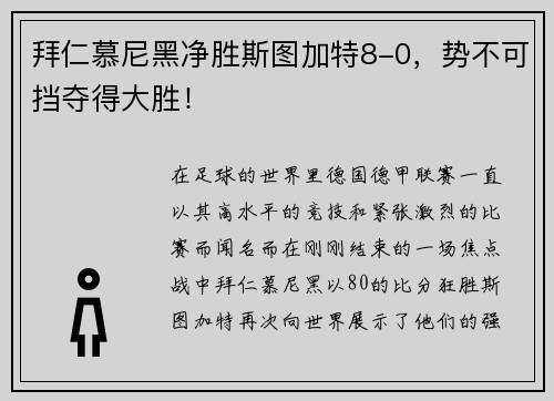 拜仁慕尼黑净胜斯图加特8-0，势不可挡夺得大胜！