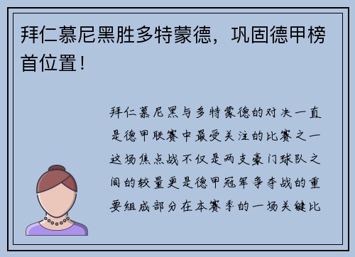 拜仁慕尼黑胜多特蒙德，巩固德甲榜首位置！