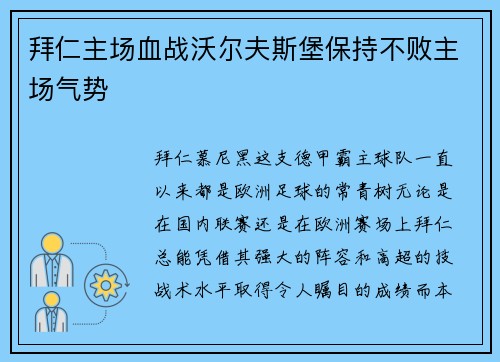 拜仁主场血战沃尔夫斯堡保持不败主场气势