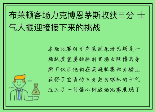 布莱顿客场力克博恩茅斯收获三分 士气大振迎接接下来的挑战