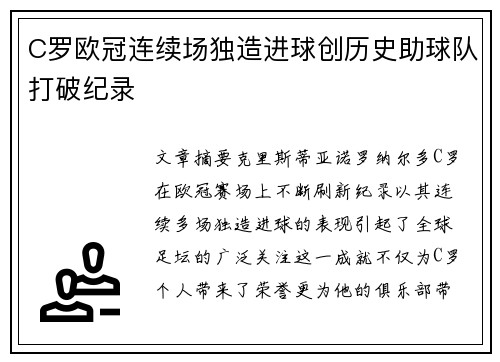 C罗欧冠连续场独造进球创历史助球队打破纪录