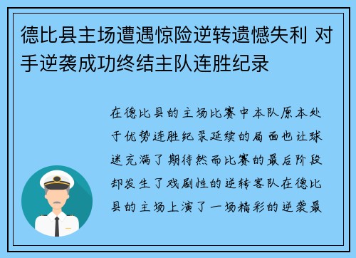 德比县主场遭遇惊险逆转遗憾失利 对手逆袭成功终结主队连胜纪录
