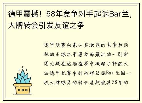 德甲震撼！58年竞争对手起诉Bar兰，大牌转会引发友谊之争