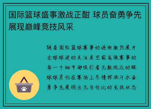 国际篮球盛事激战正酣 球员奋勇争先展现巅峰竞技风采