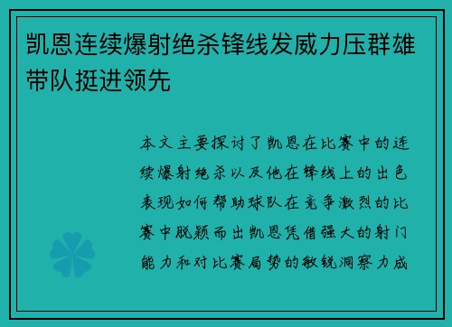 凯恩连续爆射绝杀锋线发威力压群雄带队挺进领先