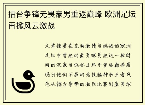 擂台争锋无畏豪男重返巅峰 欧洲足坛再掀风云激战