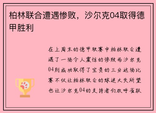 柏林联合遭遇惨败，沙尔克04取得德甲胜利