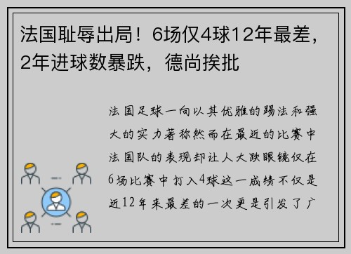 法国耻辱出局！6场仅4球12年最差，2年进球数暴跌，德尚挨批